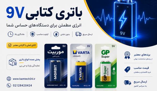 قیمت باتری کتابی 9 ولت شارژی